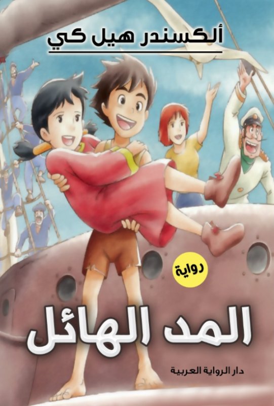 المد الهائل