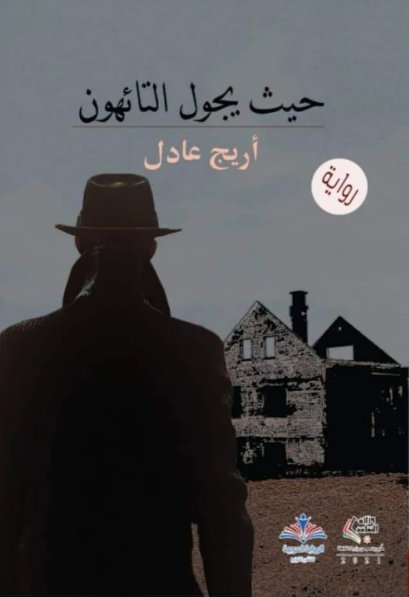 حيث يجول التائهون
