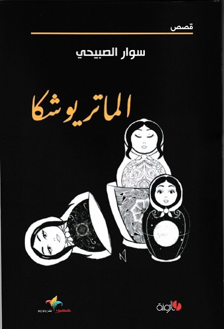 الماتريوشكا