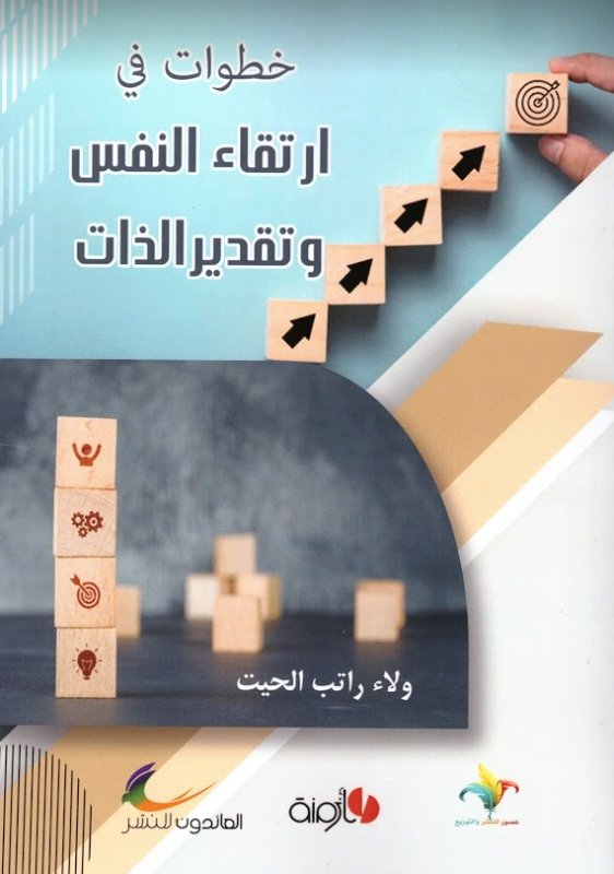 خطوات في ارتقاء النفس وتقدير الذات