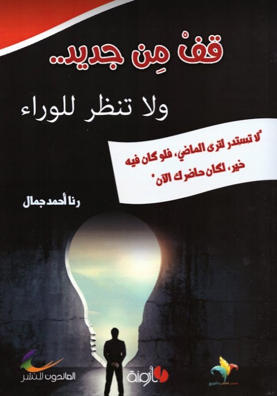 قف من جديد.. ولا تنظر للوراء