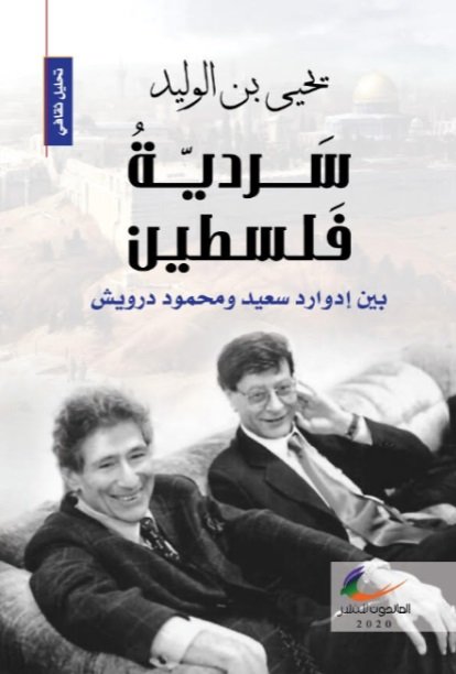 سَرديّة فلسطين بين إدوارد سعيد ومحمود درويش