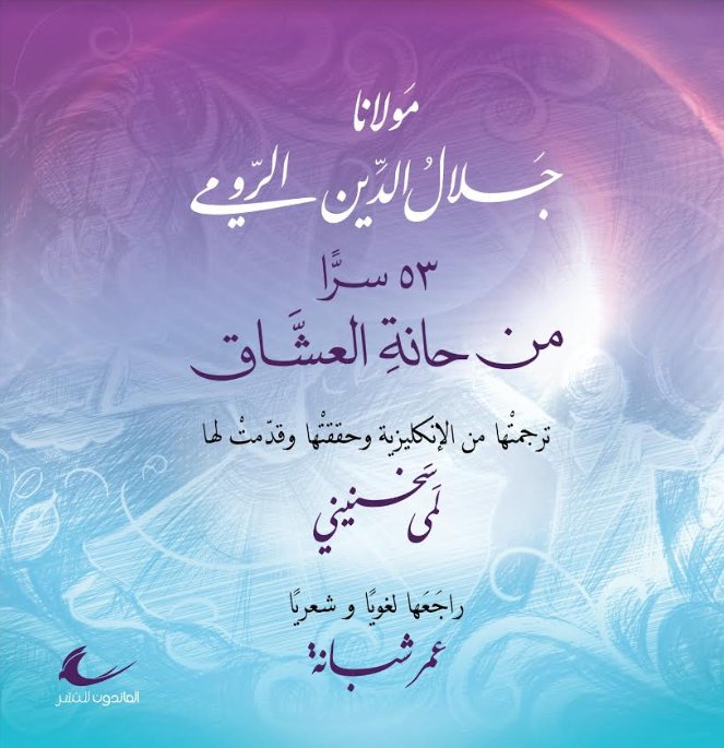 ٥٣ سرا مِن حانة العشاق