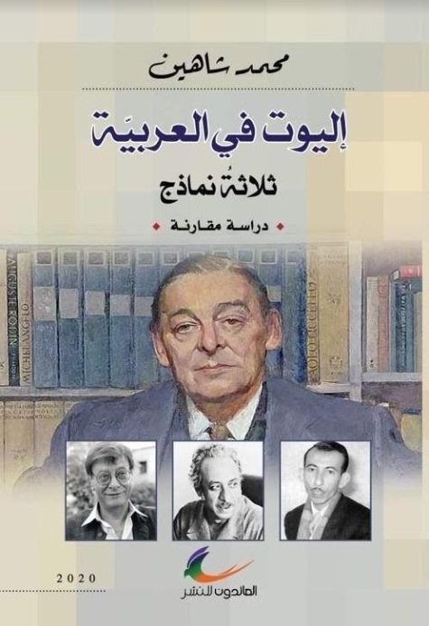 إليوت في العربية : ثلاثة نماذج