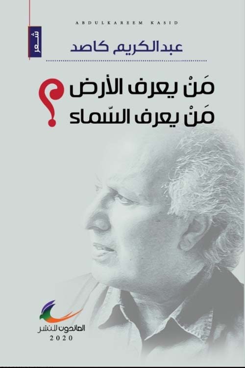 من يعرف الأرض... من يعرف السماء؟