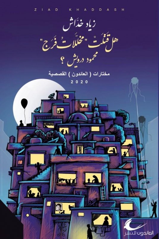 هل قتلت مخللات فرج محمود درويش