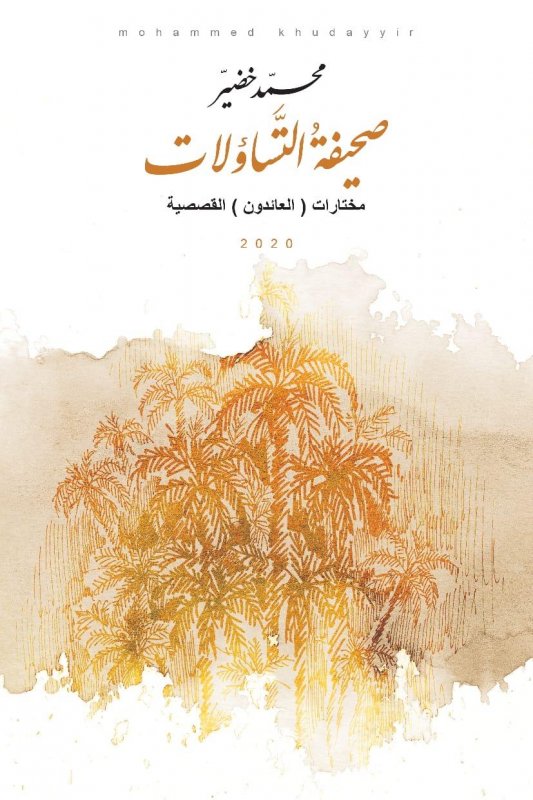 صحيفة التساؤلات