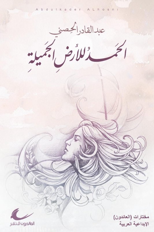 الحمد للأرض الجميلة