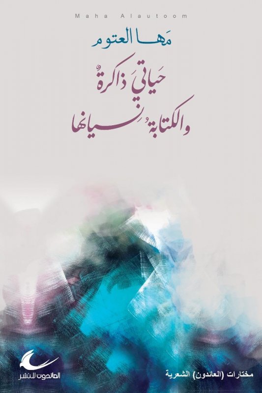 حياتي ذاكرة والكتابة نسيانها