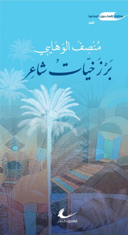 برزخيات شاعر