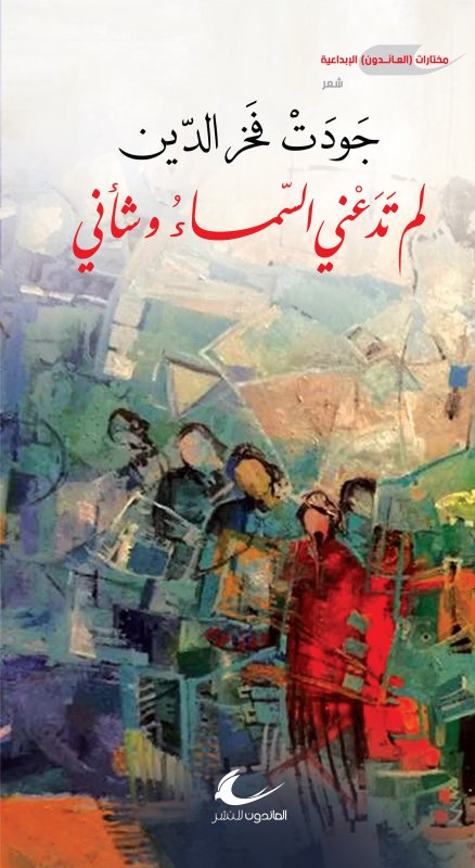 لم تدعني السماء وشأني