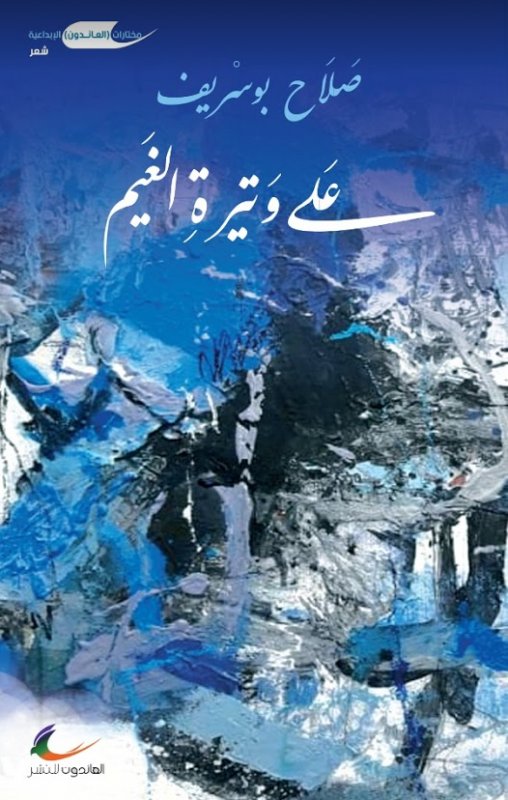 على وتيرة الغيم