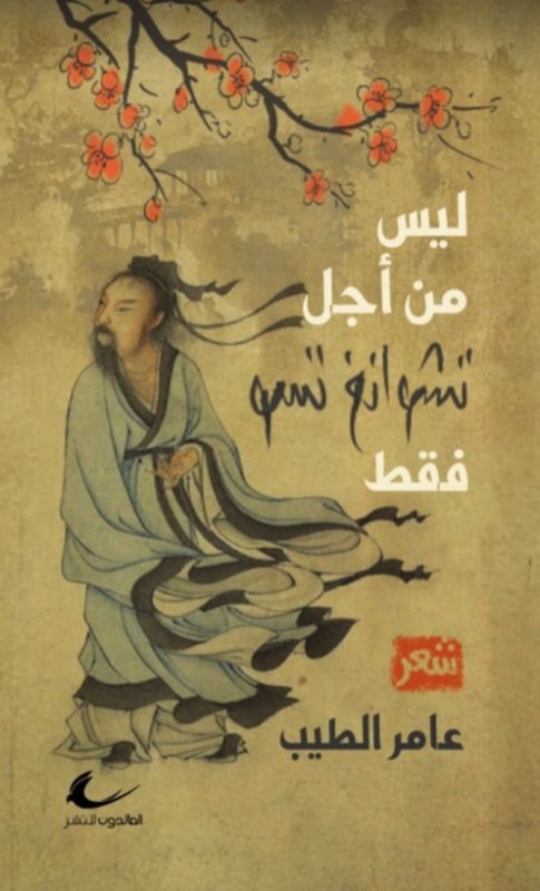 ليس من أجل تشوانغ تسو فقط