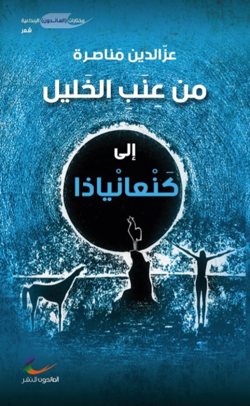 من عنب الخليل إلي كنعانياذا