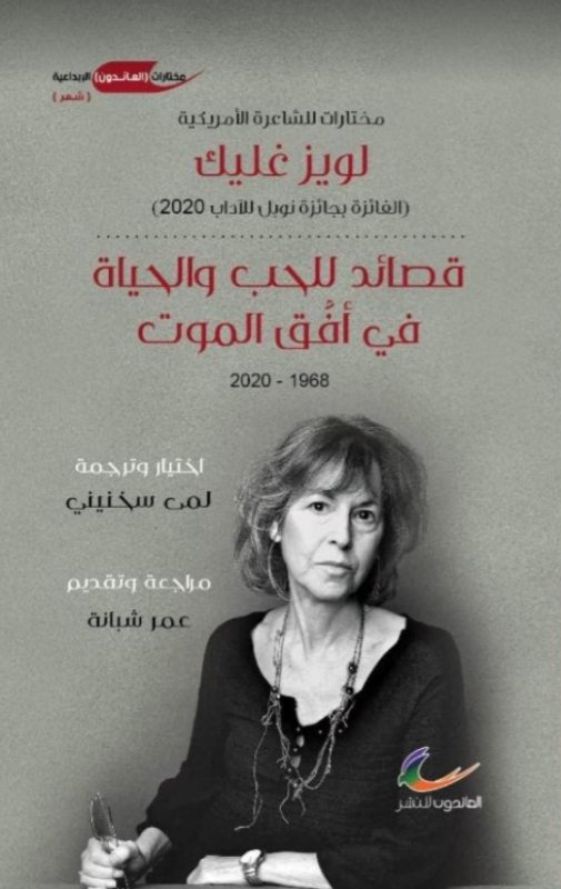 قصائد للحب والحياة في أفق الموت