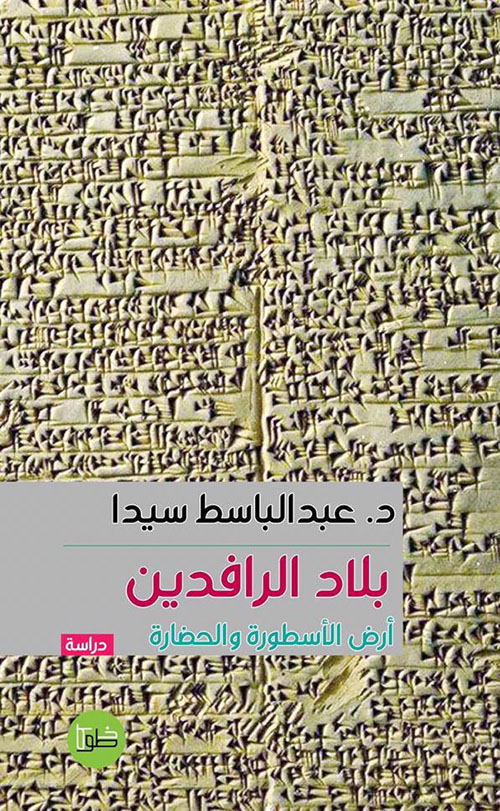 بلاد الرافدين أرض الأسطورة والحضارة