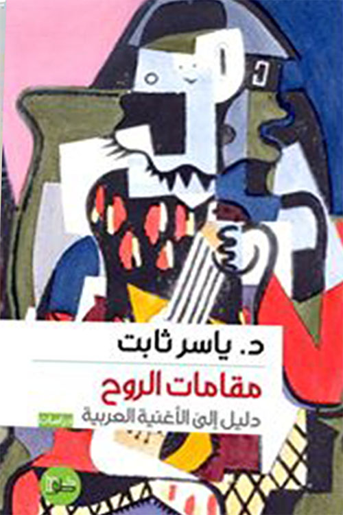 مقامات الروح