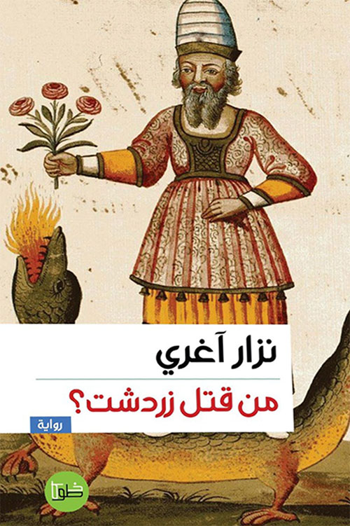 من قتل زرادشت