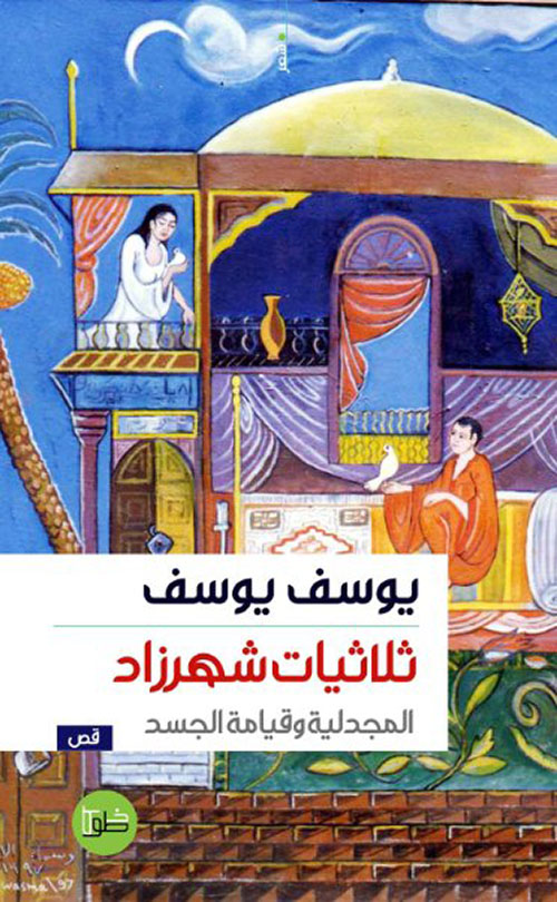 ثلاثية شهرزاد:المجدلية وقيامة الجسد