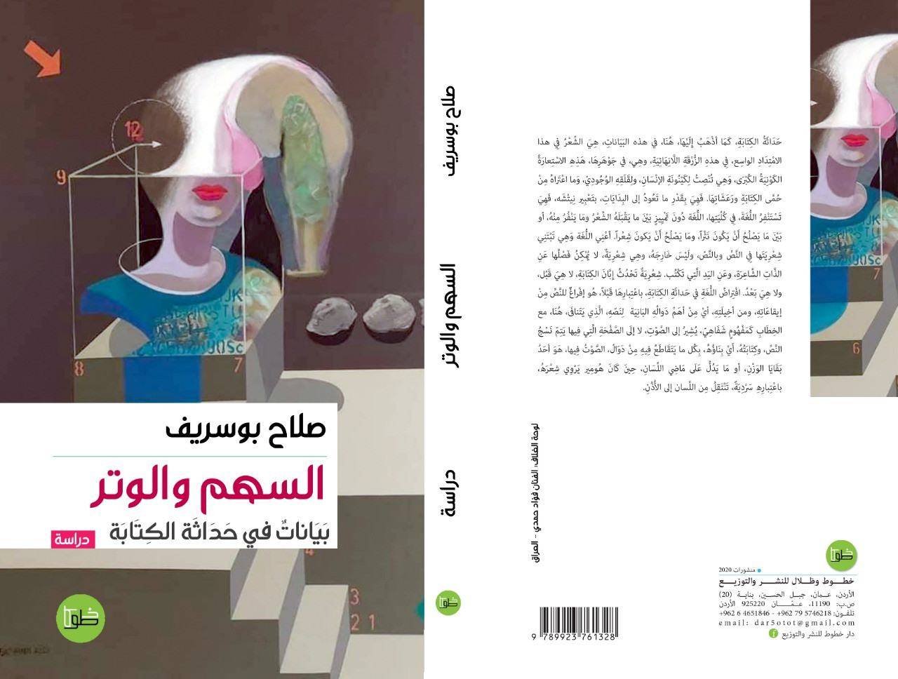 السهم والوتر بيانات في حداثة الكتابة