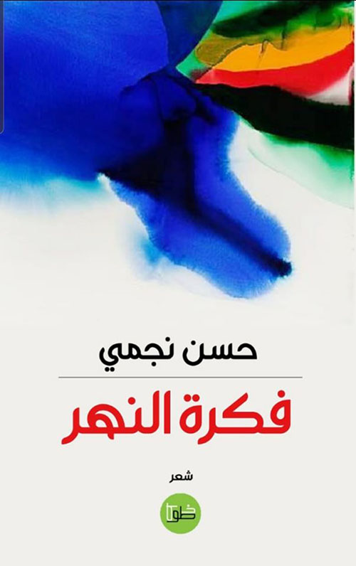 فكرة النهر