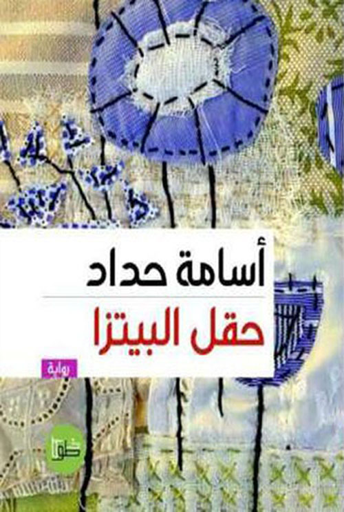 حقل البيتزا