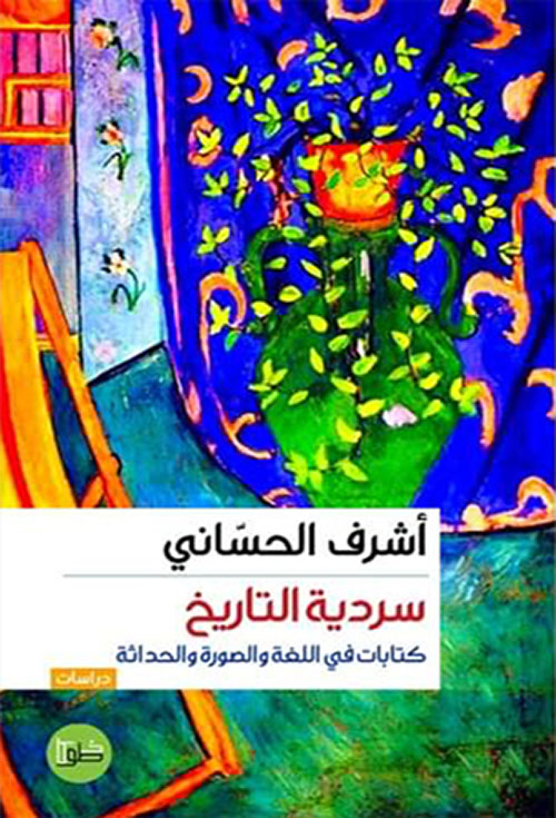 سردية التاريخ - كتابات اللغة والصورة والحداثة