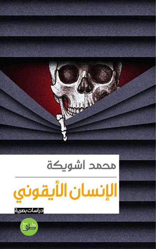 الإنسان الأيقوني