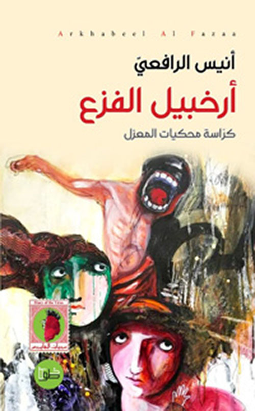 أرخبيل الفزع ؛ كراسة محكيات المعزل