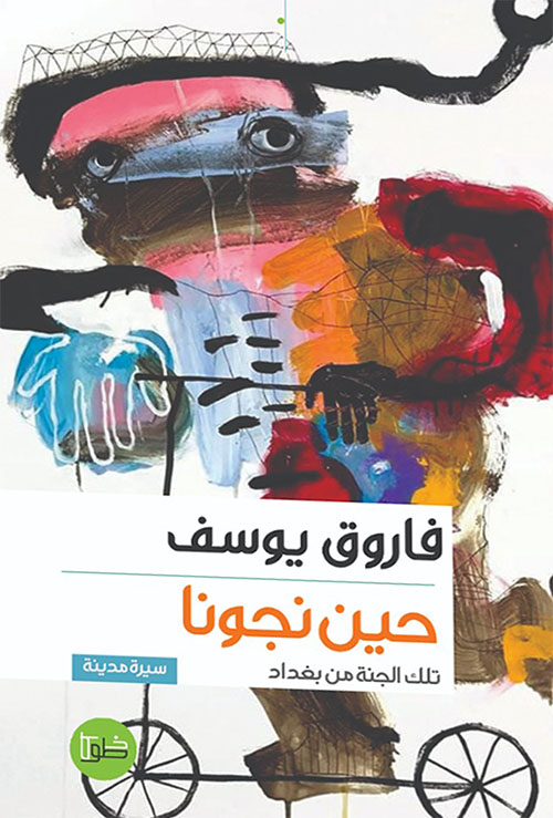 حين نجونا تلك الجنة من بغداد