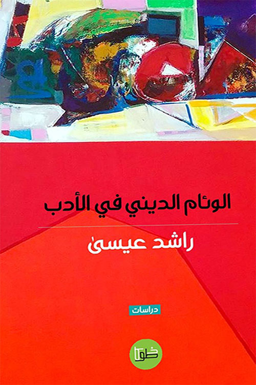 الوئام الديني في الأدب