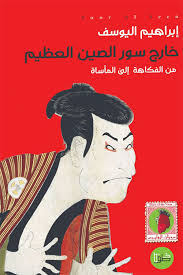 خارج سور الصين العظيم