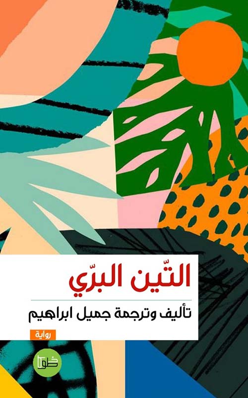 التين البري