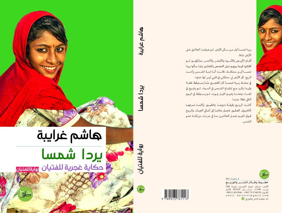 يردا شمسا - حكاية غجرية للفتيان