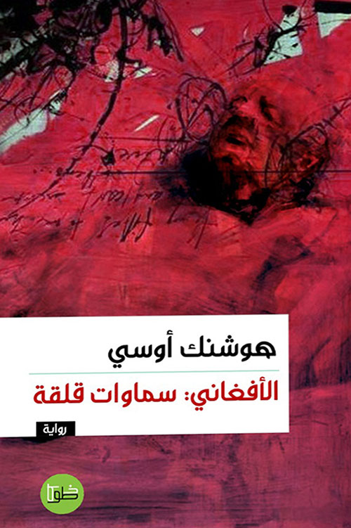 الأفغاني : سماوات قلقة