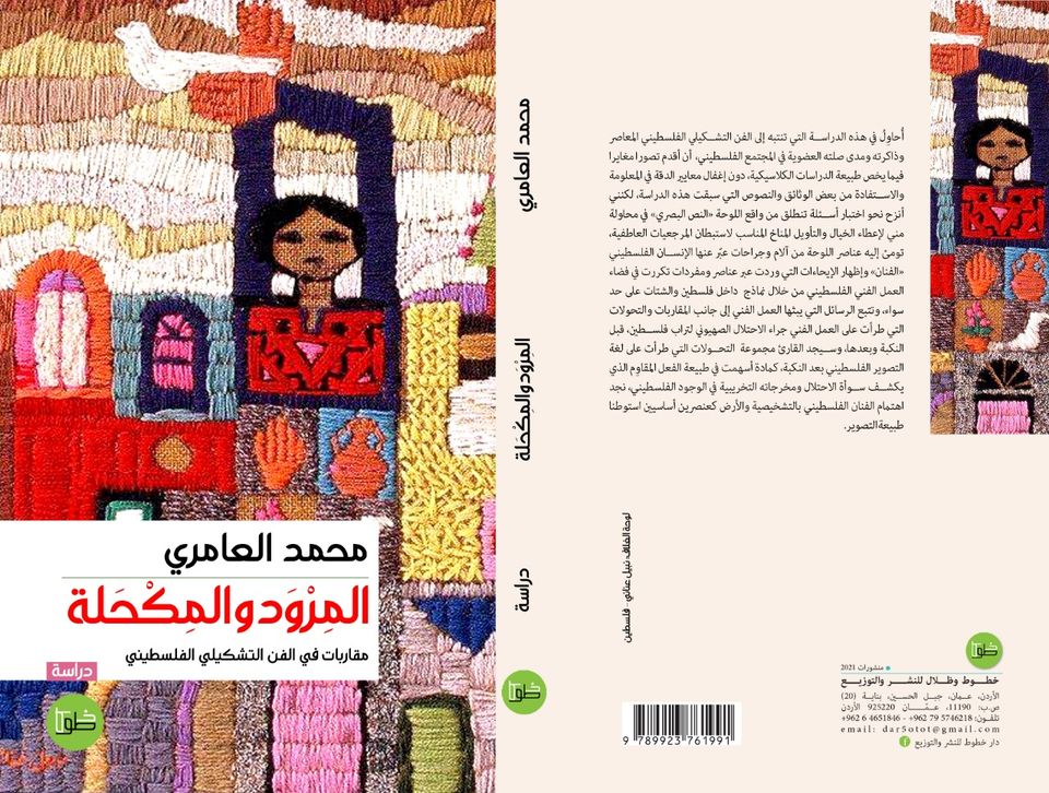المرود والكحلة - مقاربات في الفن التشكيلي الفلسطيني