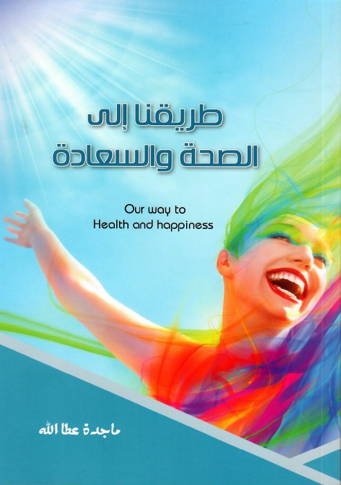 طريقنا إلى الصحة والسعادة