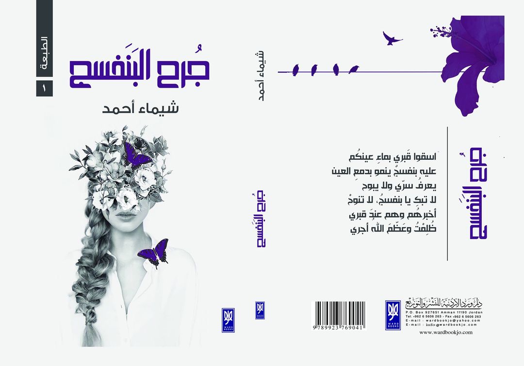 جرح البنفسج