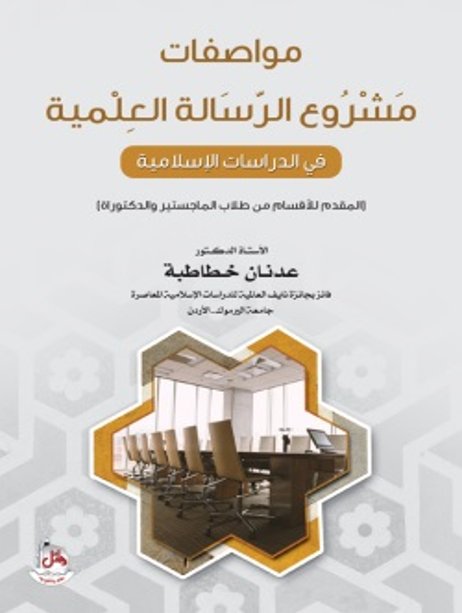 مواصفات مشروع الرسالة العلمية في الدراسات الإسلامية