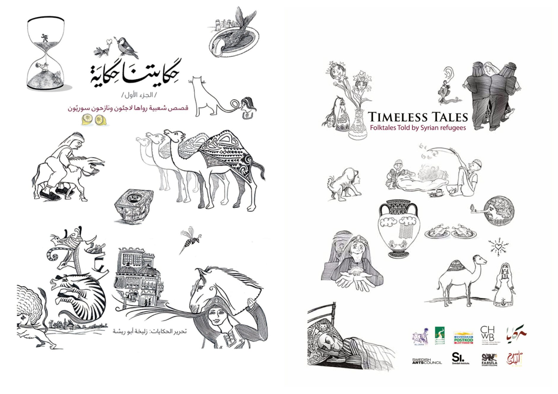 حكايتنا حكاية - الجزء الأول - قصص شعبيه رواها لاجئون ونازحون سوريون عربي وانجليزي