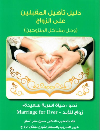 دليل تأهيل المقبلين على الزواج : وحل مشاكل المتزوجين