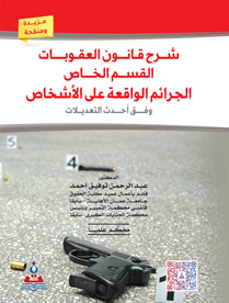 شرح قانون العقوبات-القسم الخاص-الجرائم الواقعة على الاشخاص