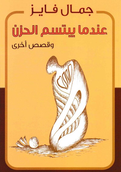 عندما يبتسم الحزن