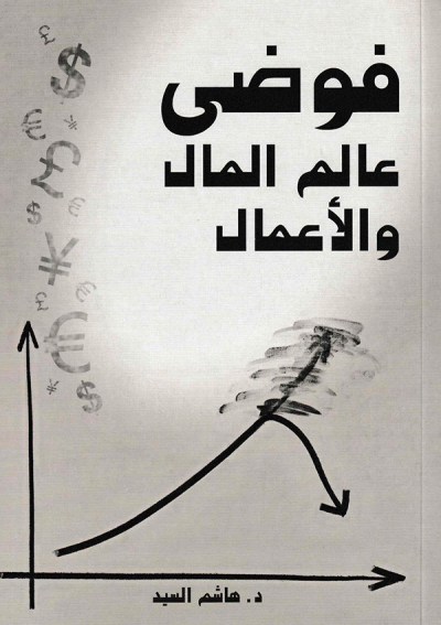 فوضى المال و الأعمال