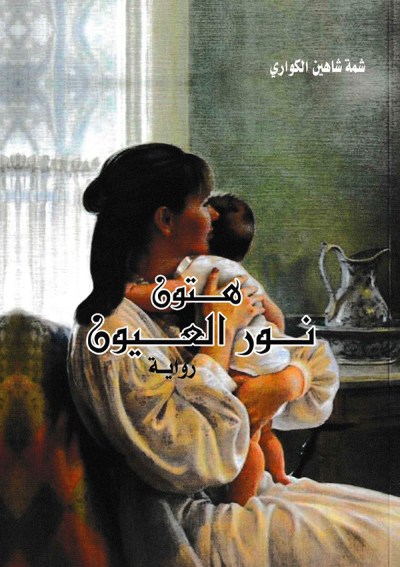 هتون.. نور العيون