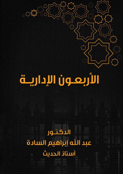 الأربعون الإدارية