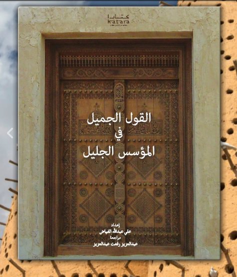 القول الجميل فى المؤسس الجليل