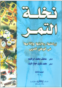 نخلة التمر زراعتها، رعايتها وإنتاجها في الوطن العربي