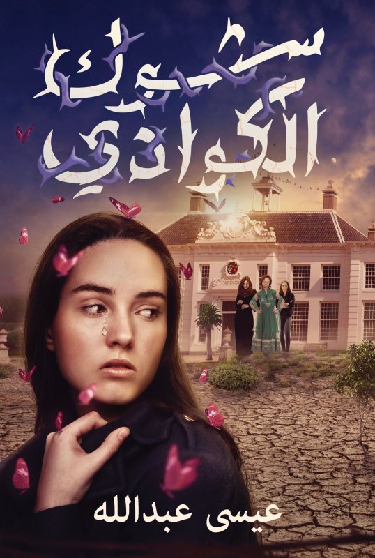 شوك الكوادي