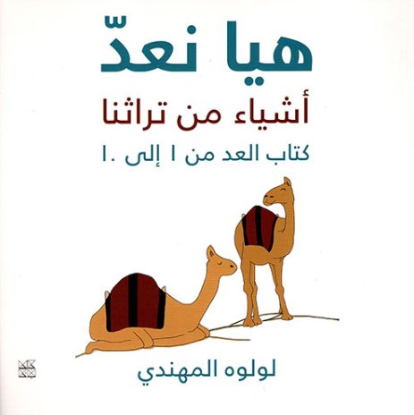 هيا نعد : أشياء من تراثنا : كتاب العد من 1 إلى 10